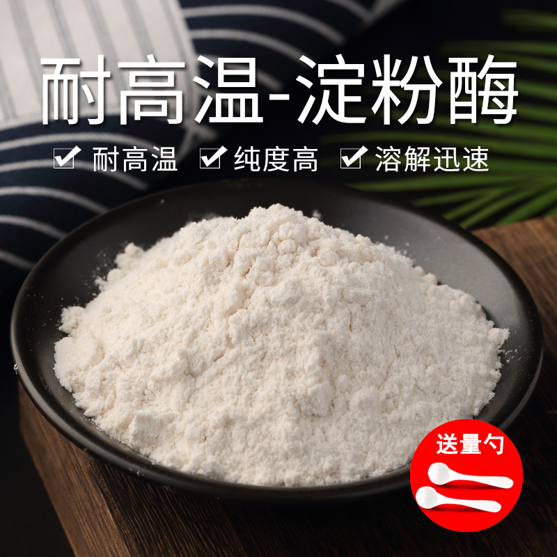 正品耐高温a-淀粉酶 淀粉酶食品级 粉末酶制剂 高活力500g耐高温