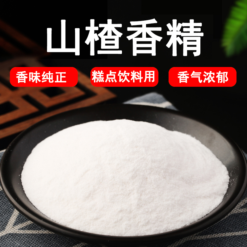 食用山楂粉末香精特浓浓缩型水溶性香精食品级烘焙糕点饮料蛋糕甜