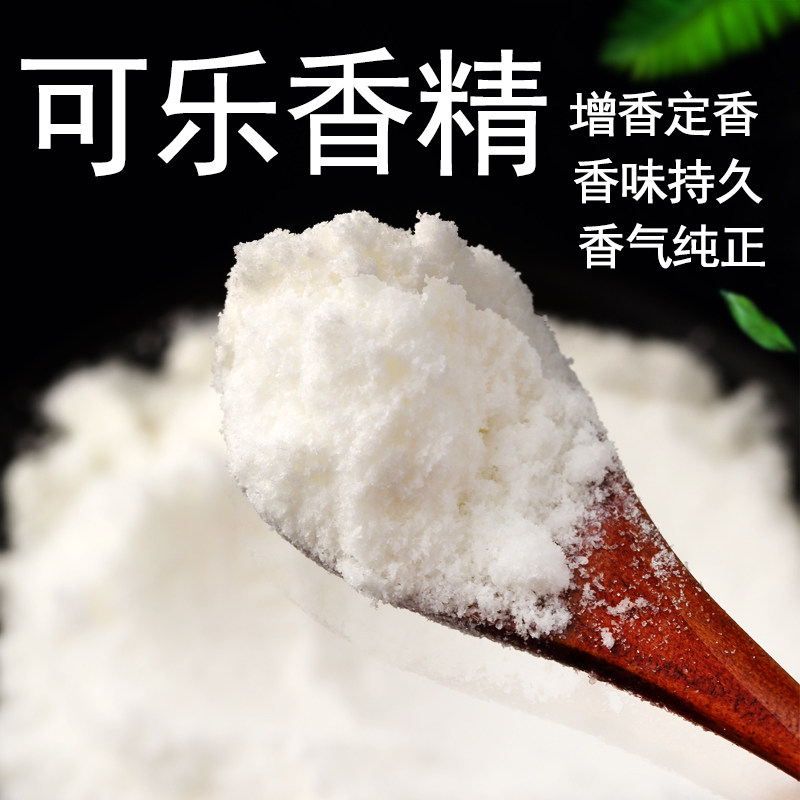 食品级可乐粉末香精可乐味烘焙馅料饮料添加剂可乐味食用香精香料