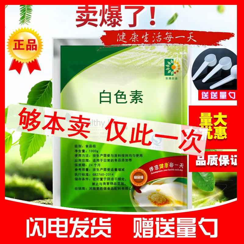 白色素 食品级包子馒头面粉增白剂白汤骨汤豆腐牛奶溶水包邮 送勺