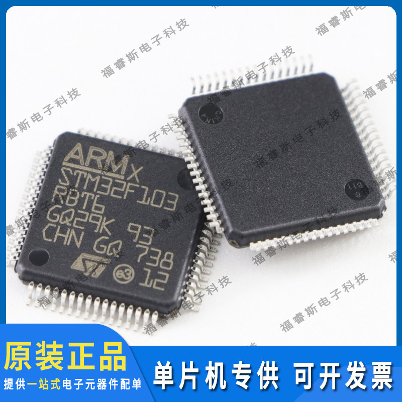 STM32F103RBT6 贴片QFP64 芯片 IC集成电路 微控制器 全新原装