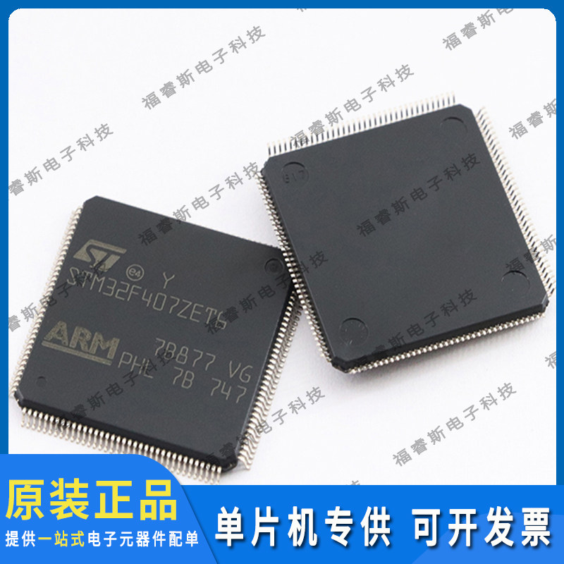 STM32F407ZET6 QFP144 微控制器 全新原装 ST意法专营 量大价优