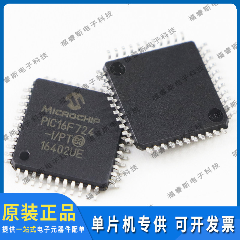 PIC16F724-I/PT 贴片QFP44 芯片 全新原装进口 Microchip微芯专营