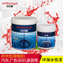Sibeiya 2K red two-component water-based paint Red metallic paint Industrial paint Advertising logo paint Water-based environmental protection paint