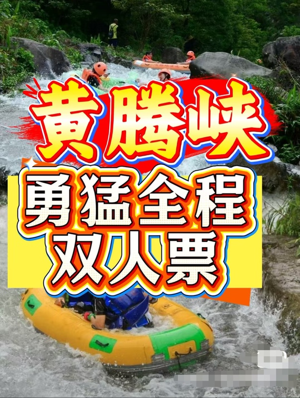 【Buy and Use Immediately】Qingyuan Huangtengxia Brave Warrior Full Course Double Ticket/Single Ticket/Warrior Rafting/Warrior Float Trip