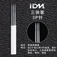 IDM-3 Knight-3p иглы