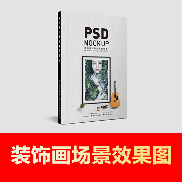 Decorative painting scene effect map psd template display material Nordic scene effect decorative painting design gallery