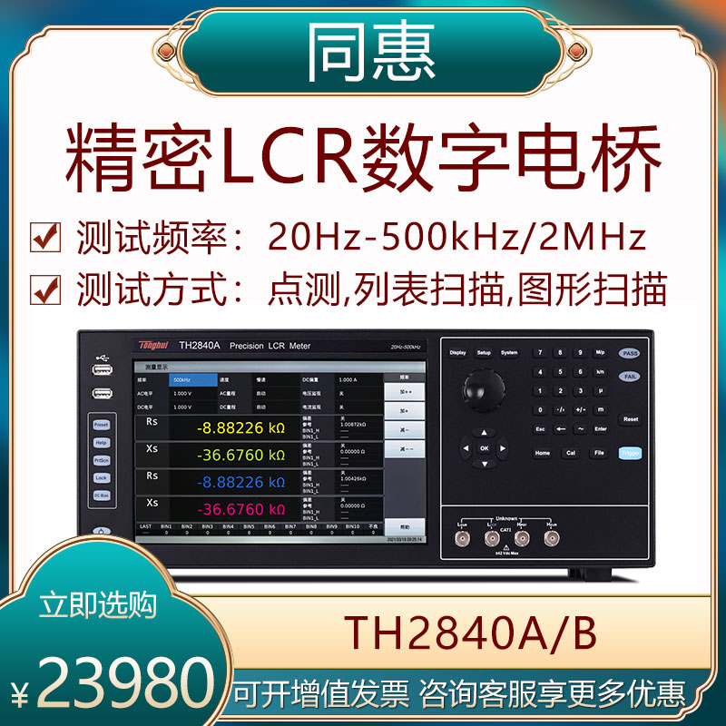 Tonghui Precision LCR digital bridge TH2840A high frequency curve scan impedance analyzer TH2838H 2839