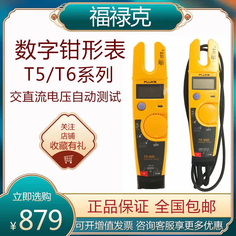 Fluke AC/DC digital pincer T5-600 T5-600 T5-1000 T6-600 T6-600 T6-600 current voltage pass-off test
