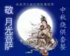 August 15 Mid-Autumn Festival to the Moon Bodhisattva Sun Bodhisattva Moon old Moon Niang burning offering Origin map
