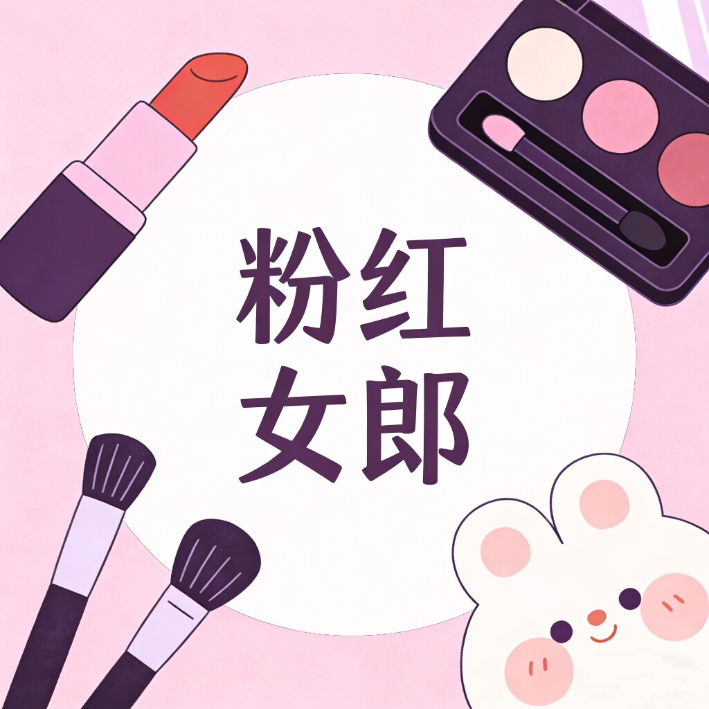 粉红女郎美妆店的LOGO
