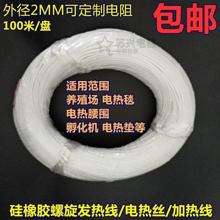 Silicone rubber spiral electric hot wire waterproof electric blanket wire hatching heating wire breeding electric heating cushion electric heating wire-Taobao
