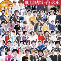 Handbook sticker Fan Chengcheng diy star peripheral diary mobile phone computer photo album poster postcard card sticker