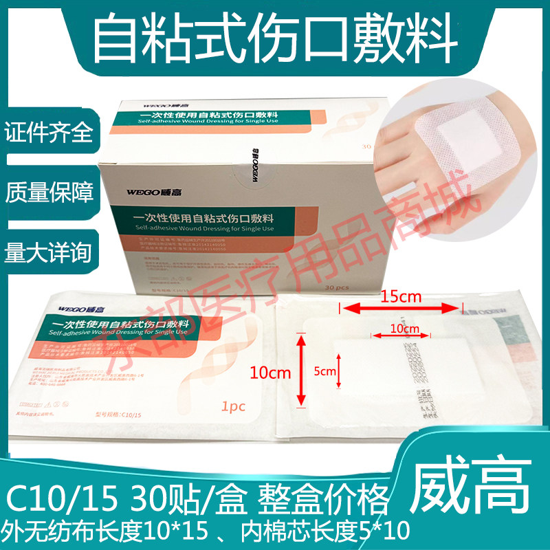 威高洁瑞自粘式伤口敷料10*15敷贴创口贴伤口贴C10/15 30贴/盒
