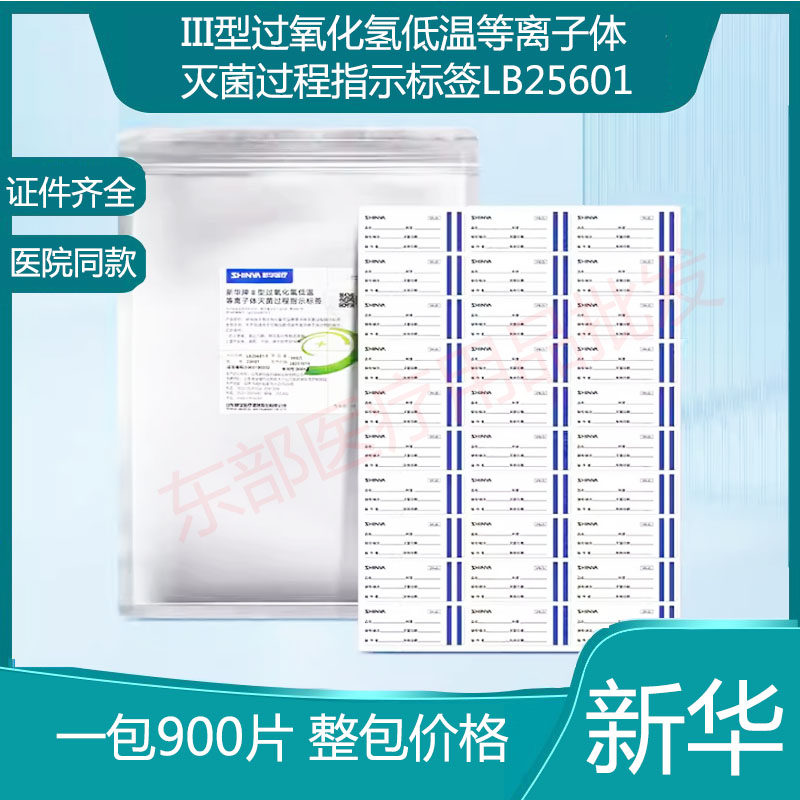 新华牌Ⅲ型过氧化氢低温等离子体灭菌过程指示标签低温灭菌标签