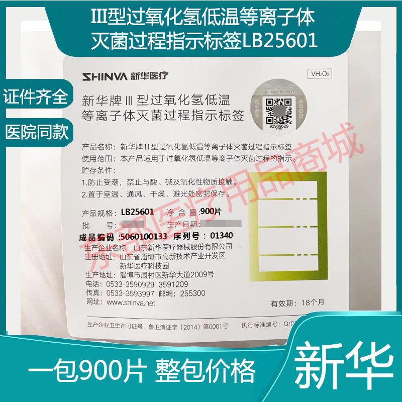 包邮新华牌Ⅲ型过氧化氢低温等离子体灭菌过程指示标签低温标签