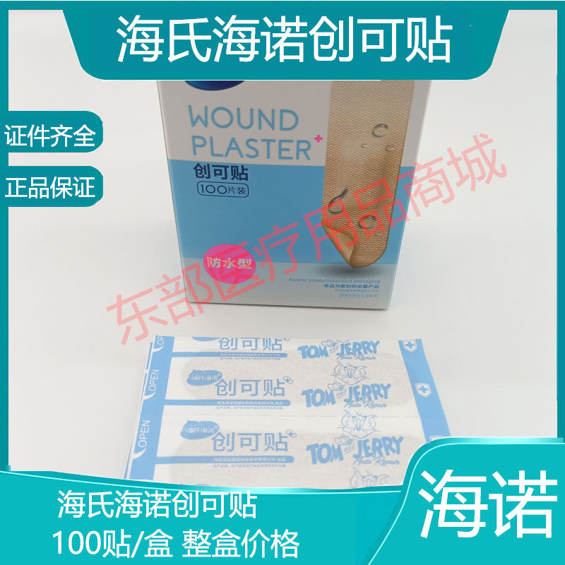 海氏海诺创可贴创口贴透气经济无纺布型防水性100贴/盒家用应急