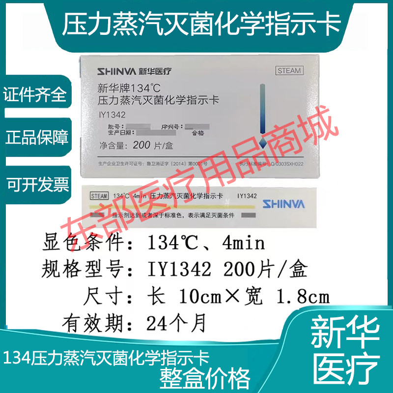 新华134℃压力蒸汽灭菌包内化学指示卡 134度高压灭菌IY1342