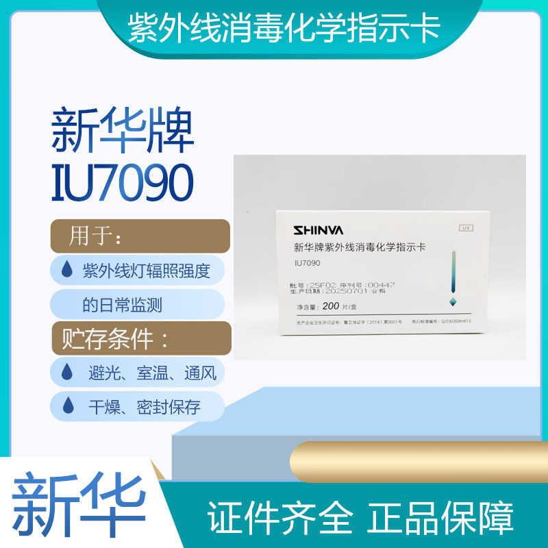新华医疗新华牌紫外线消毒指示卡紫外线强度指示卡紫外线灯辐照