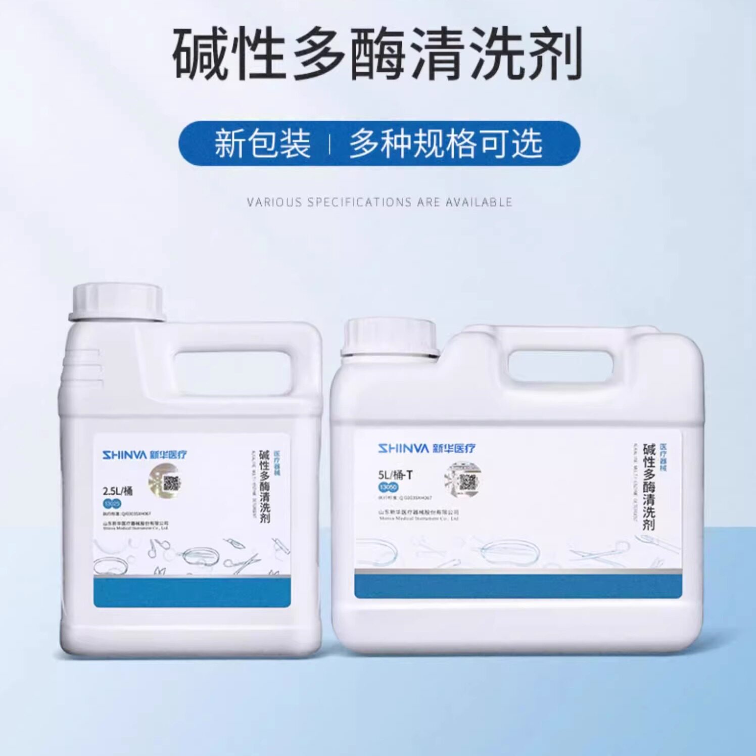 新华牌碱性多酶清洗剂不锈钢医疗器械手术器械玻璃物品清洗剂