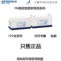 KSTAR 12V38AH maintenance-free battery 6-FM-38 is suitable for UPS uninterruptible power supply