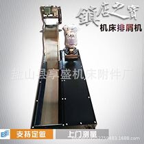 Hulu CNC machine tool Wuxi machine chip discharge machine Wen boring milling machine centralized chain plate chip discharge machine