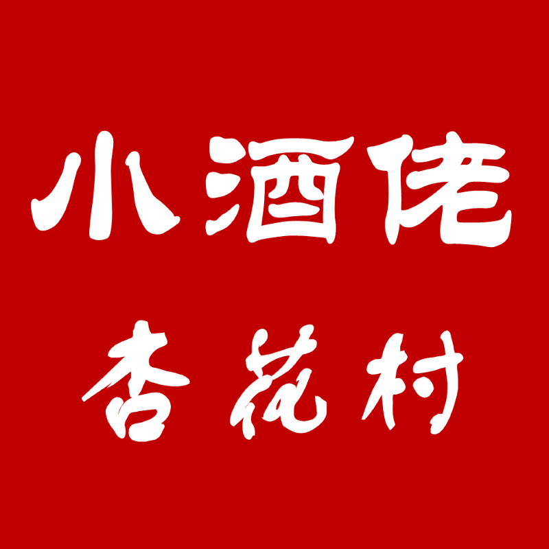 山西杏花村小酒佬