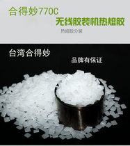 Hum Miao 770C Hot Melt Adhesive particles Hot Melt Adhesive particles low temperature transparent environmental binding bid Sen Lai