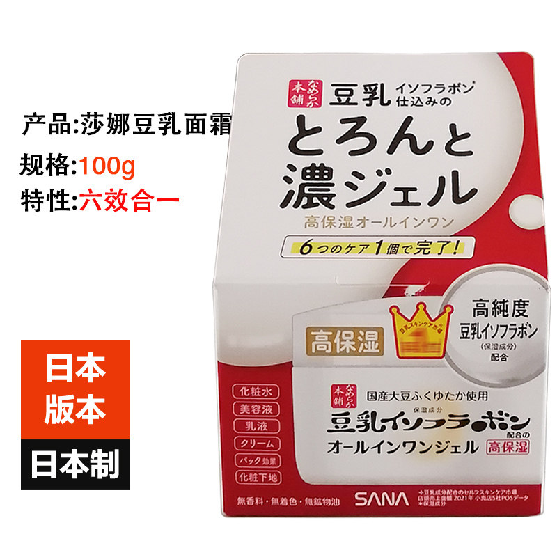 Japan imported SANA soy milk cream female 100g high moisturizing whitening hydrating moisturizing 6 effects in 1 new packaging
