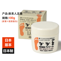 Japan travel beauty tender foot cream 100g urea collagen moisturizing heel elbow exfoliating tender hand cream