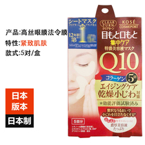 God Jidai Japan Kose Q10 firming eye mask to remove decree pattern dark circles 5 pairs of moisturizing skin-friendly eye stickers