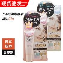 Japan imports SANA Shana hair point staff toned beauty skin invisible pores moisturizing makeup pre-isolation cream 22g