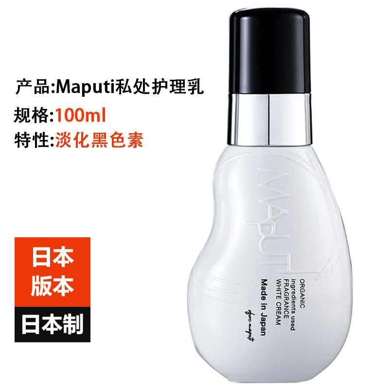 Japan imports Maputi private parts powder tender cream female 100ml to remove areola, armpit, knee melanin, dilute odor