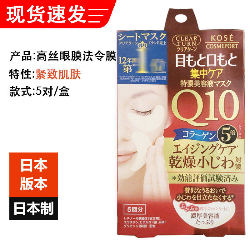Shenji Ridai Japan Kose Q10 firming eye mask to remove law pattern dark circles 5 pairs moisturizing skin-friendly eye patch