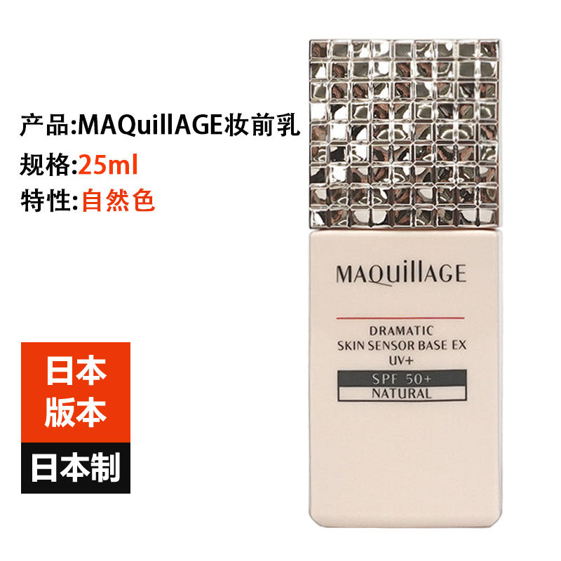 Japan's Shiseido MAQuillAGE scheming star charm makeup pre-milk EX base isolation brightens skin tone sunscreen oil control
