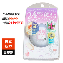 Japan imports SANA Shana su muscle anniversary powder cake 24 hours available daily makeup and night skin care 10g