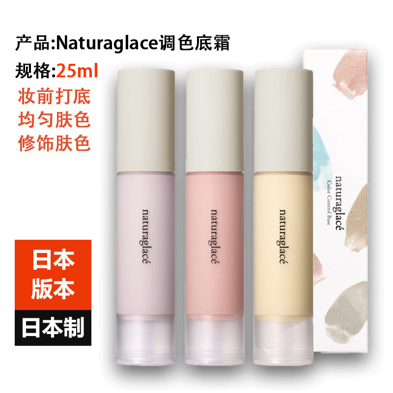 Japan imports Naturaglace color base cream 25ml to modify skin tone concealer to improve dark makeup before milk