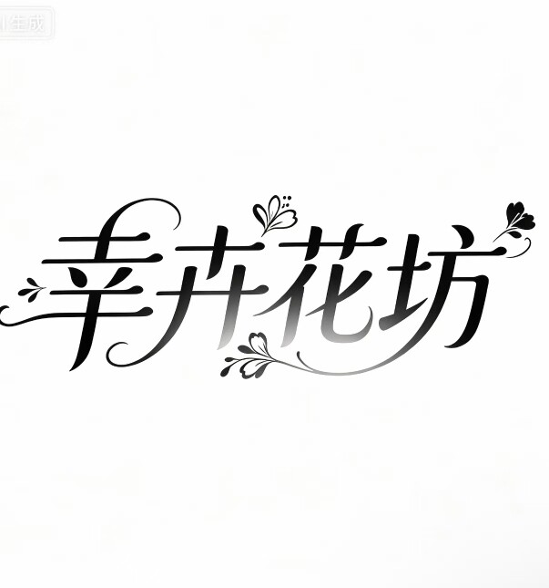幸卉花坊