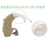 Old Lotus series cardiac 12p 23p 13p back Ear Hearing Aid original accessories ear hook plastic hook