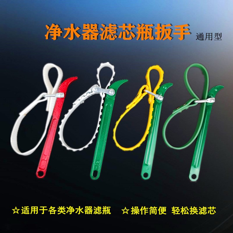 Water purifier replacement filter element wrench universal non-slip wire belt multi-purpose wrench water purifier disassembly filter bottle tool