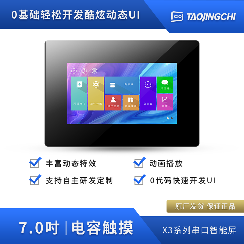 X3 7 inch crystalline capacitor serial screen case Touch 800*480 intelligent development support audio animation