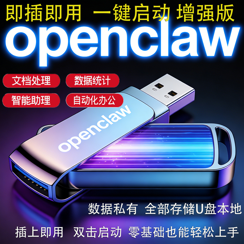 Openclaw Full-Blooded Lobster Robot Ai Plug-And-Play USB Flash Drive Local Deployment No Debugging Required Win10 Mac