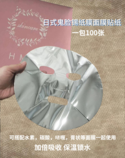 бумажная маска 现货日式皮肤管理 鬼脸锡纸膜 负离子银膜 一包100张
