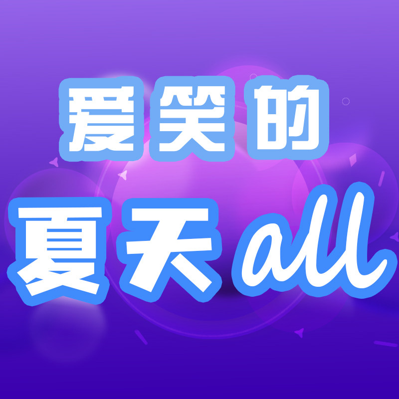 爱笑的夏天all