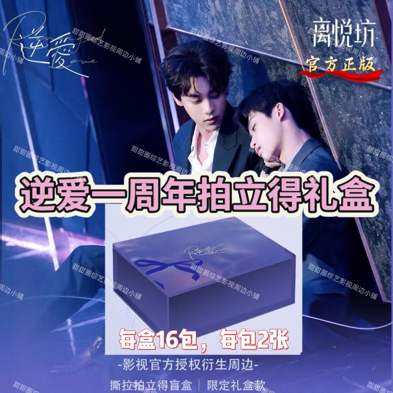 Li Yue Fang Na Reverse Love One-Year Anniversary Gift Box Polaroid Photo Cards Ray-Ban Collectible Cards Blind Box Movie Star Cards Li Yue Fang Na Reverse Love One-Year Anniversary Gift Box Polaroid Photo Cards Ray-Ban Collectible Cards Blind Box Movie Star Cards