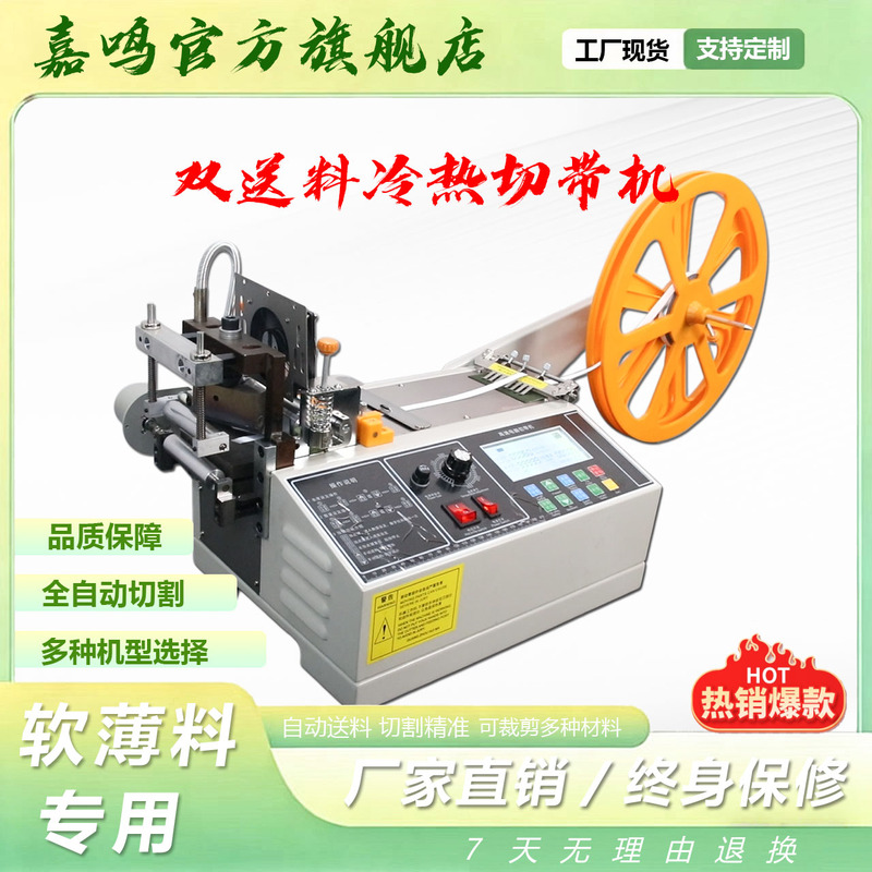Fully Automatic Double-Feed Hot and Cold Cutting Machine for Thin Materials, Specialized Cutting Machine for Soft Materials, Ribbons, and Textile Belts