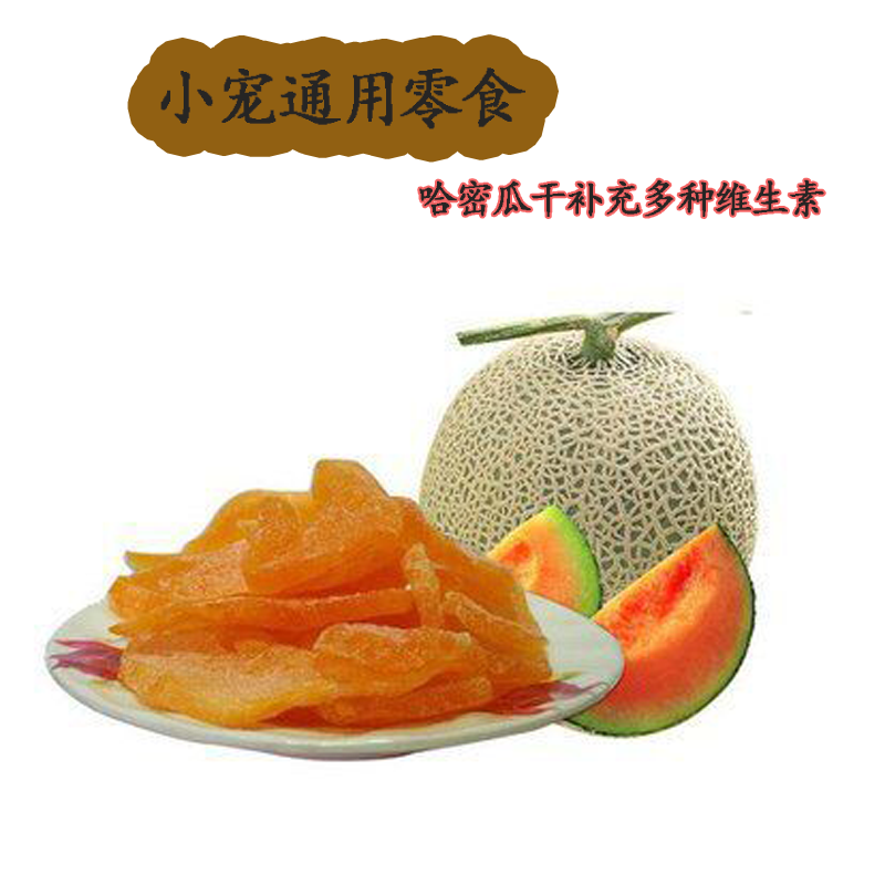 Honey bag squirrel squirrel squirrel squirrel hamster small pet supplies eat snacks vitamin supplement fruit cantaloupe dried
