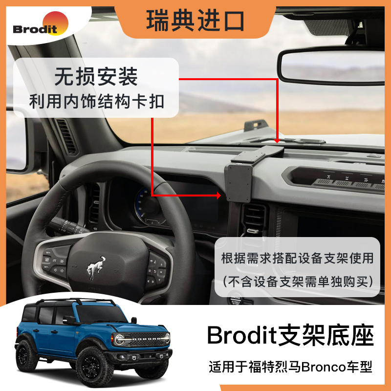Brodit Is Suitable for the Base of the "Ford Bronco" Model (Excluding Equipment/Mobile Phone Holder)