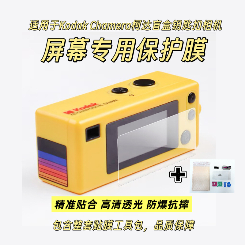 Suitable for Kodak Camera Blind Box Screen Protector Keychain Camera Accessories Screen Protector Sticker Camera Screen Film