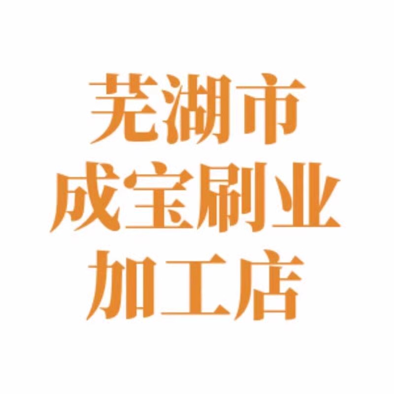 芜湖市成宝刷业加工厂的LOGO